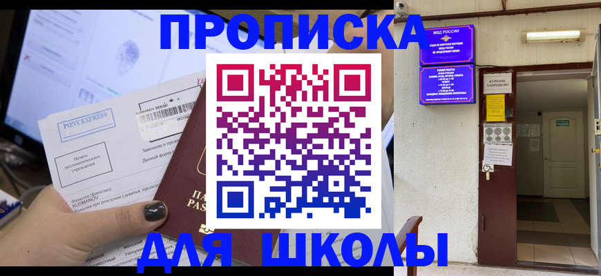 прописка для школы в Завитинске